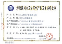 BGF多級離心泵衛生許可批件